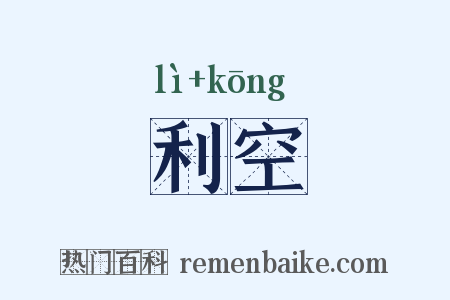 利空是什么意思的图片